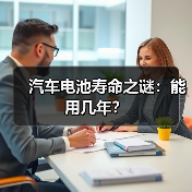 汽车电池寿命之谜:能用几年?(图4) 汽车电池寿命之谜:能用几年?(图4)