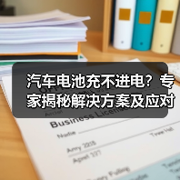 汽车电池充不进电?专家揭秘解决方案及应对策略(图4) 汽车电池充不进电?专家揭秘解决方案及应对策略(图4)