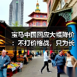 宝马中国回应大幅降价：不打价格战，只为长期共赢与用户回馈（图4）