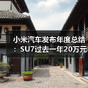 小米汽车发布年度总结：SU7过去一年20