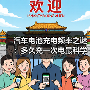 汽车电池充电频率之谜：多久充一次电最科学？（图2）