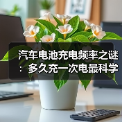 汽车电池充电频率之谜：多久充一次电最科学？（图4）