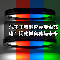 汽车干电池究竟能否充电?揭秘其奥秘与未来趋势(图3) 汽车干电池究竟能否充电?揭秘其奥秘与未来趋势(图3)