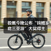 极氪今晚公布“锦鲤家庭三亚游”大奖得主：极氪009车主专享（图2）