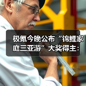 极氪今晚公布“锦鲤家庭三亚游”大奖得主：