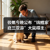 极氪今晚公布“锦鲤家庭三亚游”大奖得主：极氪009车主专享（图4）