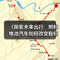 《探索未来出行:燃料电池汽车如何改变我们的世界?》(图3) 《探索未来出行:燃料电池汽车如何改变我们的世界?》(图3)