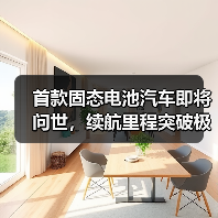 首款固态电池汽车即将问世，续航里程突破极限，未来出行将如何改变？（图2）