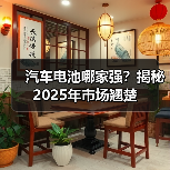 汽车电池哪家强？揭秘2025年市场翘楚（图4）