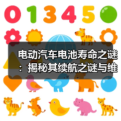 电动汽车电池寿命之谜:揭秘其续航之谜与维护之道(图3) 电动汽车电池寿命之谜:揭秘其续航之谜与维护之道(图3)