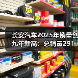 长安汽车2025年销量创九年新高:总销量291万辆,同比增长8.5%(图3) 长安汽车2025年销量创九年新高:总销量291万辆,同比增长8.5%(图3)