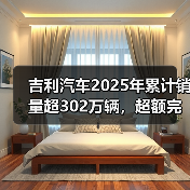 吉利汽车2025年累计销量超302万辆,超额完成全年销售目标(图4) 吉利汽车2025年累计销量超302万辆,超额完成全年销售目标(图4)