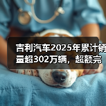 吉利汽车2025年累计销量超302万辆,超额完成全年销售目标(图3) 吉利汽车2025年累计销量超302万辆,超额完成全年销售目标(图3)