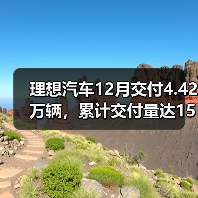 理想汽车12月交付4.42万辆,累计交付量达154万辆(图2) 理想汽车12月交付4.42万辆,累计交付量达154万辆(图2)