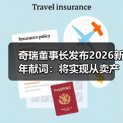 奇瑞董事长发布2026新年献词:将实现从卖产品到强品牌蜕变(图1) 奇瑞董事长发布2026新年献词:将实现从卖产品到强品牌蜕变(图1)