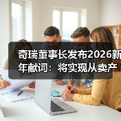 奇瑞董事长发布2026新年献词:将实现从卖产品到强品牌蜕变(图3) 奇瑞董事长发布2026新年献词:将实现从卖产品到强品牌蜕变(图3)