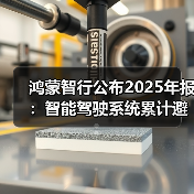 鸿蒙智行公布2025年报：智能驾驶系统累