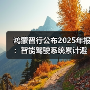 鸿蒙智行公布2025年报:智能驾驶系统累计避免碰撞超300万次(图2) 鸿蒙智行公布2025年报:智能驾驶系统累计避免碰撞超300万次(图2)