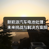 新能源汽车电池处理:未来挑战与解决方案探析(图4) 新能源汽车电池处理:未来挑战与解决方案探析(图4)