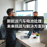 新能源汽车电池处理：未来挑战与解决方案探