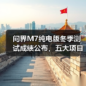 问界M7纯电版冬季测试成绩公布，五大项目均位列第一（图2）