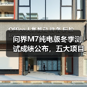 问界M7纯电版冬季测试成绩公布，五大项目均位列第一（图3）