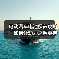 电动汽车电池保养攻略:如何让动力之源更持久?(图2) 电动汽车电池保养攻略:如何让动力之源更持久?(图2)