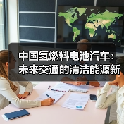 中国氢燃料电池汽车:未来交通的清洁能源新势力?(图3) 中国氢燃料电池汽车:未来交通的清洁能源新势力?(图3)