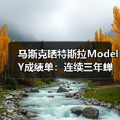 马斯克晒特斯拉Model Y成绩单:连续三年蝉联全球最畅销汽车(图2) 马斯克晒特斯拉Model Y成绩单:连续三年蝉联全球最畅销汽车(图2)