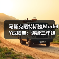 马斯克晒特斯拉Model Y成绩单:连续三年蝉联全球最畅销汽车(图4) 马斯克晒特斯拉Model Y成绩单:连续三年蝉联全球最畅销汽车(图4)