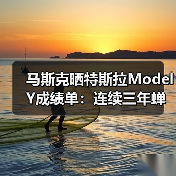 马斯克晒特斯拉Model Y成绩单:连续三年蝉联全球最畅销汽车(图3) 马斯克晒特斯拉Model Y成绩单:连续三年蝉联全球最畅销汽车(图3)