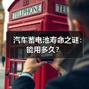汽车蓄电池寿命之谜：能用多久？（图4）
