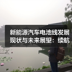 新能源汽车电池线发展现状与未来展望：续航里程的突破与挑战（图1）