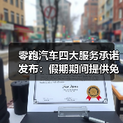 零跑汽车四大服务承诺发布:假期期间提供免费全场景道路救援(图2) 零跑汽车四大服务承诺发布:假期期间提供免费全场景道路救援(图2)