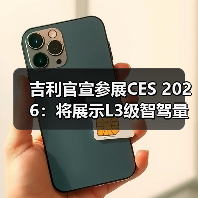 吉利官宣参展CES 2026：将展示L3级智驾量产方案（图3）
