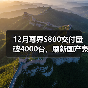 12月尊界S800交付量破4000台，刷