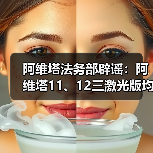 阿维塔法务部辟谣：阿维塔11、12三激光版均可升级华为ADS 5（图3）