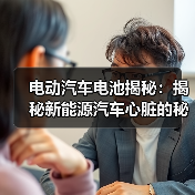 电动汽车电池揭秘:揭秘新能源汽车心脏的秘密(图2) 电动汽车电池揭秘:揭秘新能源汽车心脏的秘密(图2)