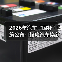 2026年汽车“国补”政策公布：报废汽车
