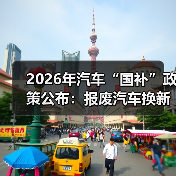 2026年汽车“国补”政策公布：报废汽车换新能源，最高补2万元（图4）
