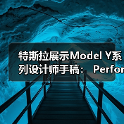 特斯拉展示Model Y系列设计师手稿: Performance版更具动感(图2) 特斯拉展示Model Y系列设计师手稿: Performance版更具动感(图2)