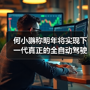 何小鹏称明年将实现下一代真正的全自动驾驶：从L2直跃L4（图2）