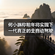何小鹏称明年将实现下一代真正的全自动驾驶