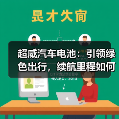 超威汽车电池:引领绿色出行,续航里程如何突破?(图4) 超威汽车电池:引领绿色出行,续航里程如何突破?(图4)