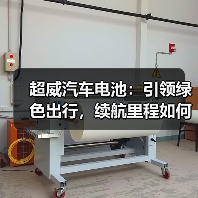 超威汽车电池：引领绿色出行，续航里程如何