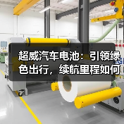 超威汽车电池:引领绿色出行,续航里程如何突破?(图3) 超威汽车电池:引领绿色出行,续航里程如何突破?(图3)