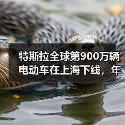 特斯拉全球第900万辆电动车在上海下线,年产能达200万辆(图4) 特斯拉全球第900万辆电动车在上海下线,年产能达200万辆(图4)