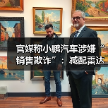 官媒称小鹏汽车涉嫌“销售欺诈”：减配雷达