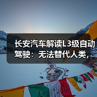 长安汽车解读L3级自动驾驶:无法替代人类,车主需随时准备接管(图3) 长安汽车解读L3级自动驾驶:无法替代人类,车主需随时准备接管(图3)