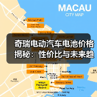 奇瑞电动汽车电池价格揭秘：性价比与未来趋势如何？（图4）
